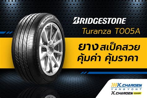 ยาง BRIDGESTONE Turanza T005A ราคา โปรโมชั่น และสเปค.
